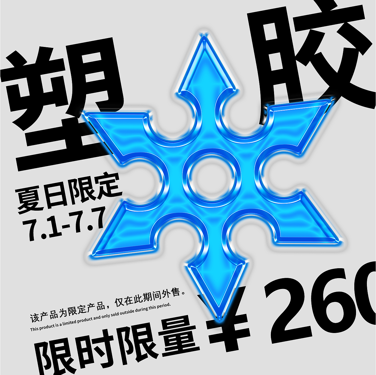 塑胶效果（图ZMzQ1NTUzNjE2） - 海报 - 站酷设计师Z958554959原创素材 - 站酷ZCOOL