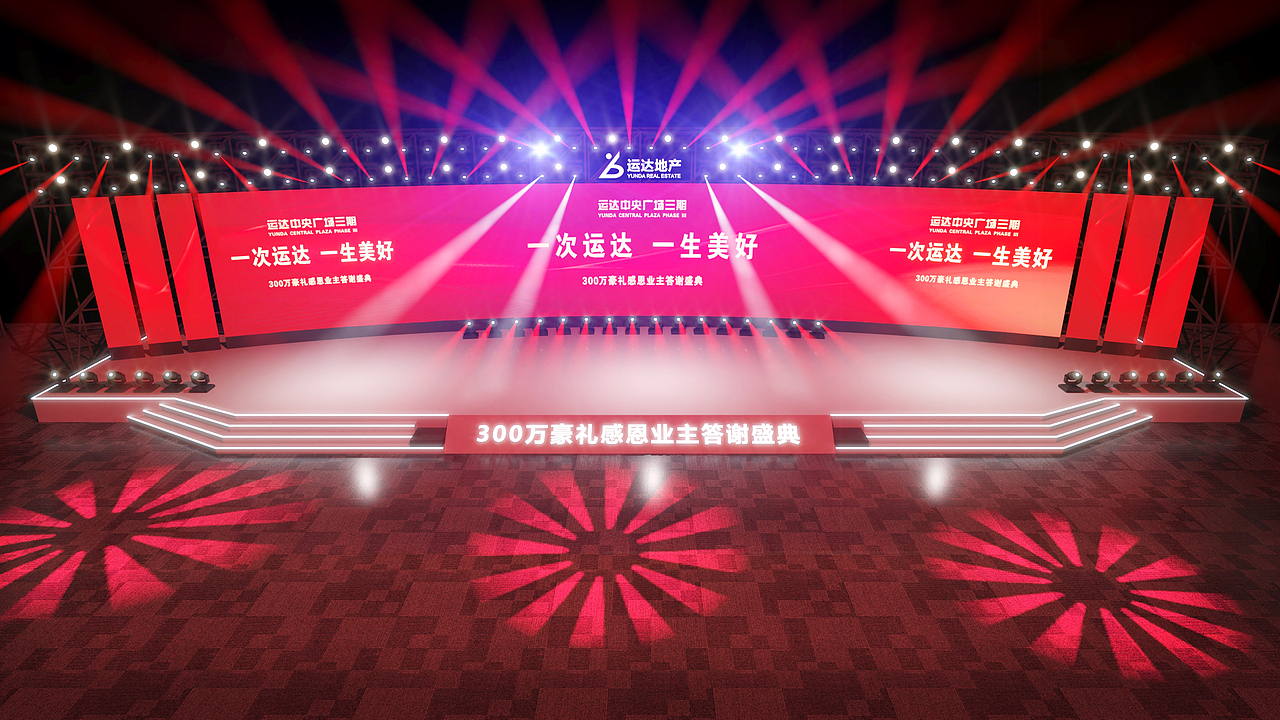 地产类客户答谢会年会（图ZMzQwNDM3MTU2） - 舞台美术 - 站酷设计师三云原创素材 - 站酷ZCOOL