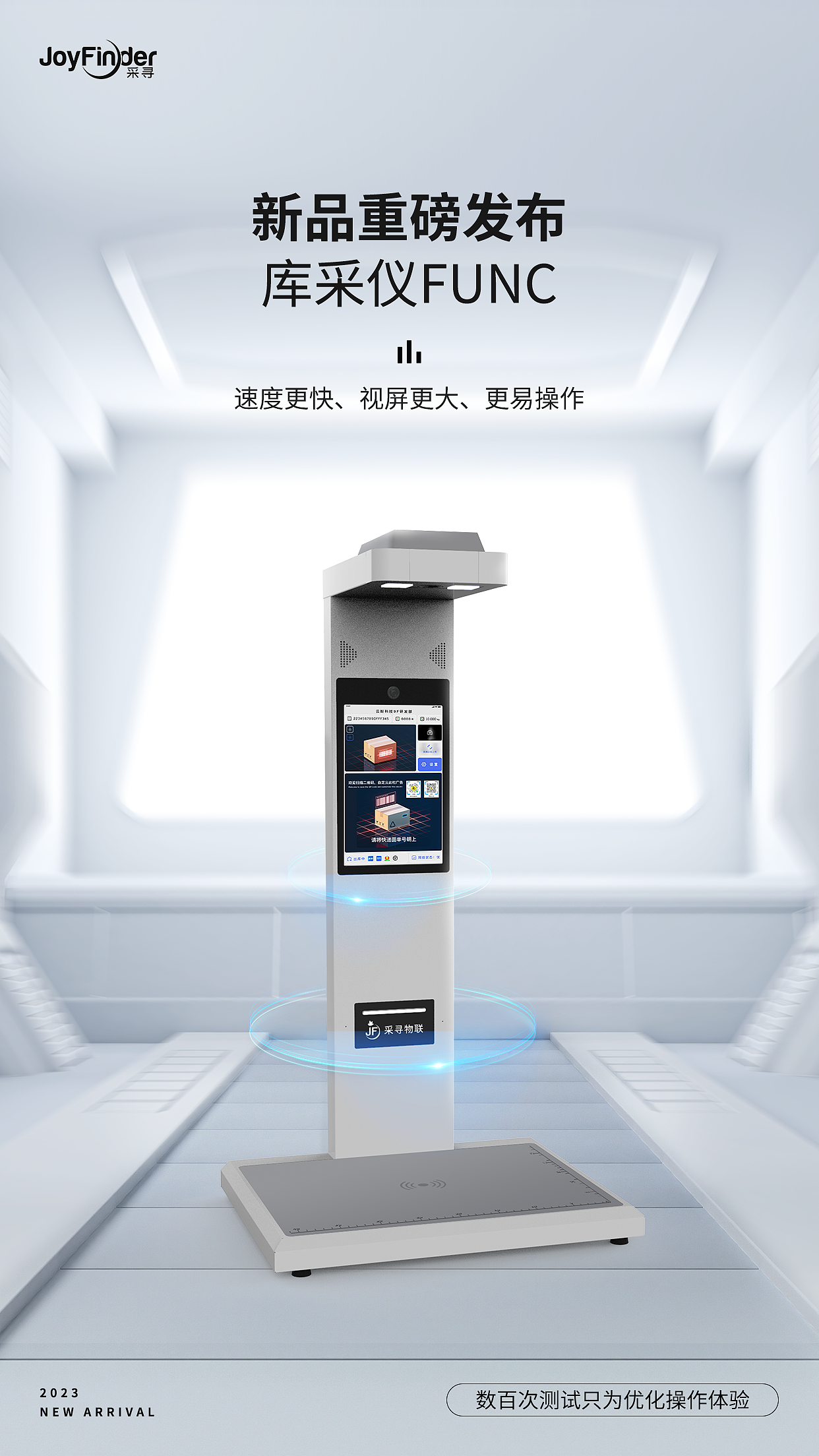 2023 | 产品海报 | 云盼科技库采仪新品