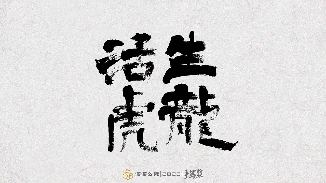 书法手写集/祝福