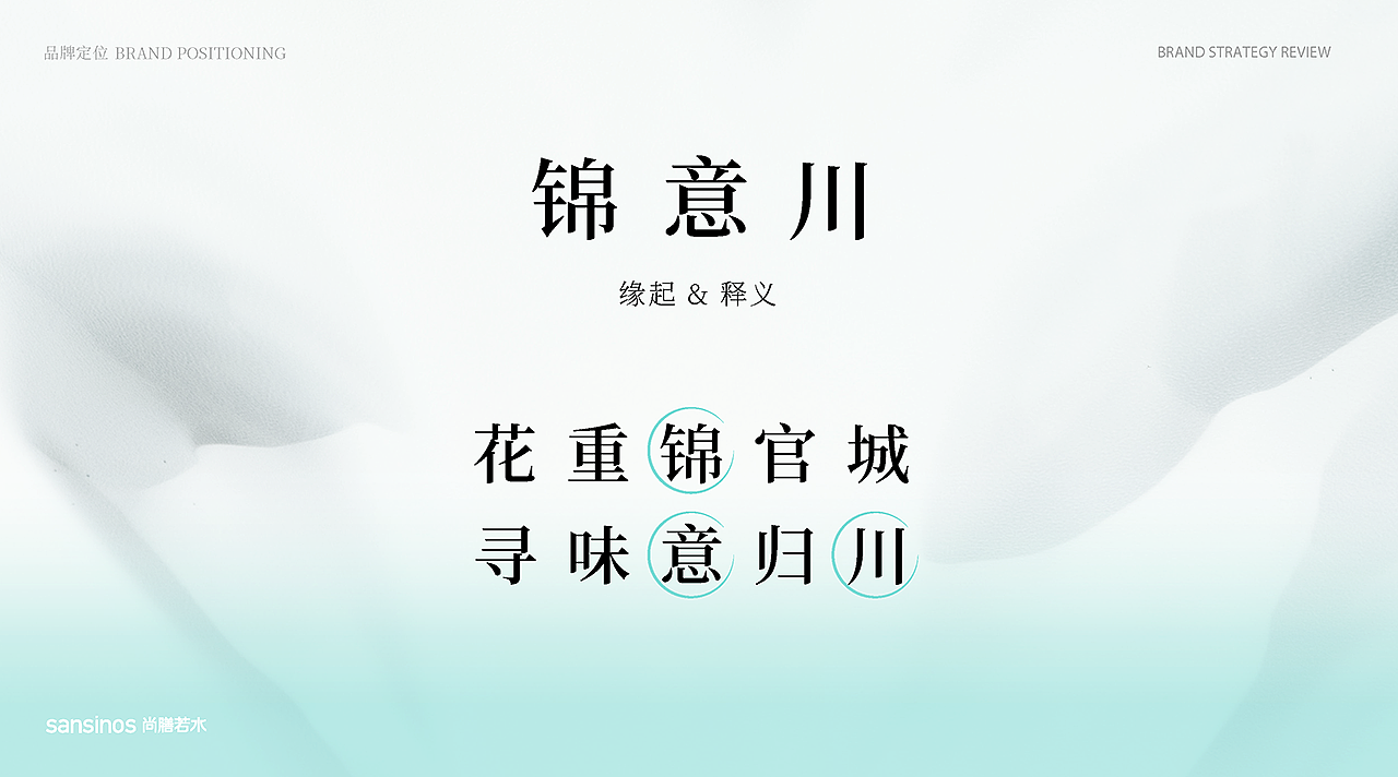 锦意川·新概念川菜 | 尚膳若水