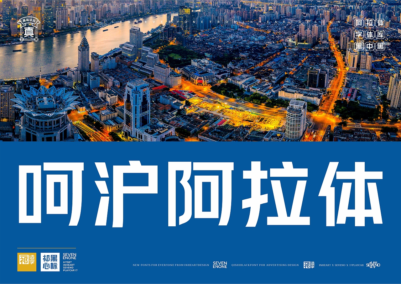 【一祁造字】黑标阿拉体