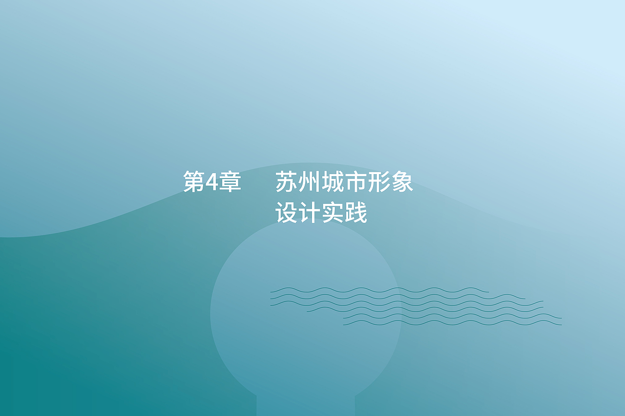 苏州城市品牌形象设计