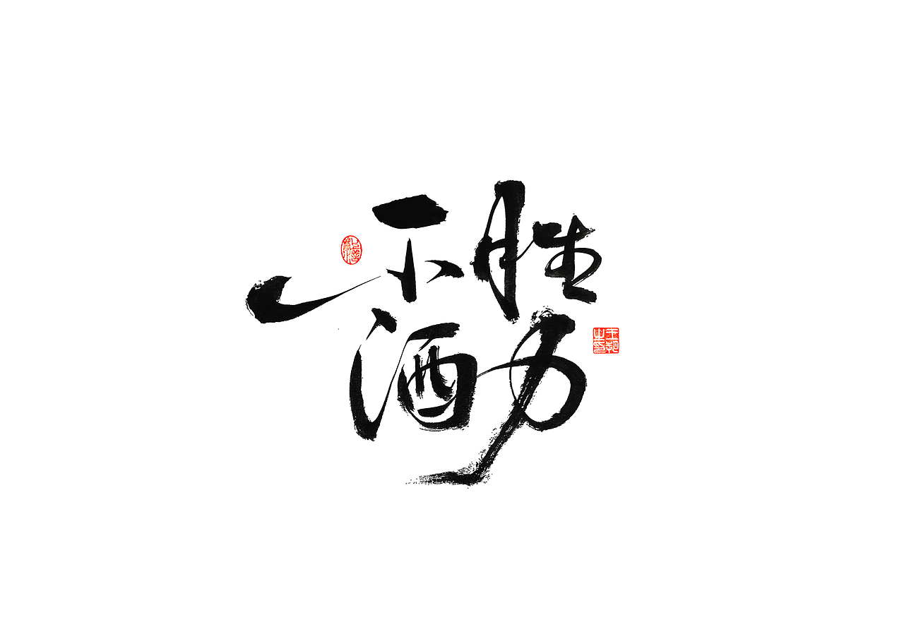 手写字 · 《时空来电》（图ZMzI2ODYzODMy） - 字体/字形 - 站酷设计师字言其说原创素材 - 站酷ZCOOL