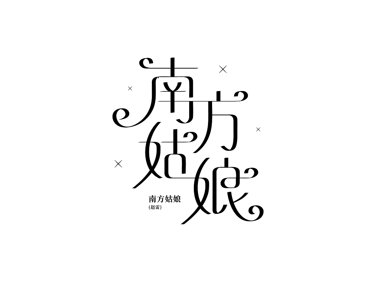 字体设计（图ZMzYwMjAxNTYw） - 字体/字形 - 站酷设计师周登恒原创素材 - 站酷ZCOOL