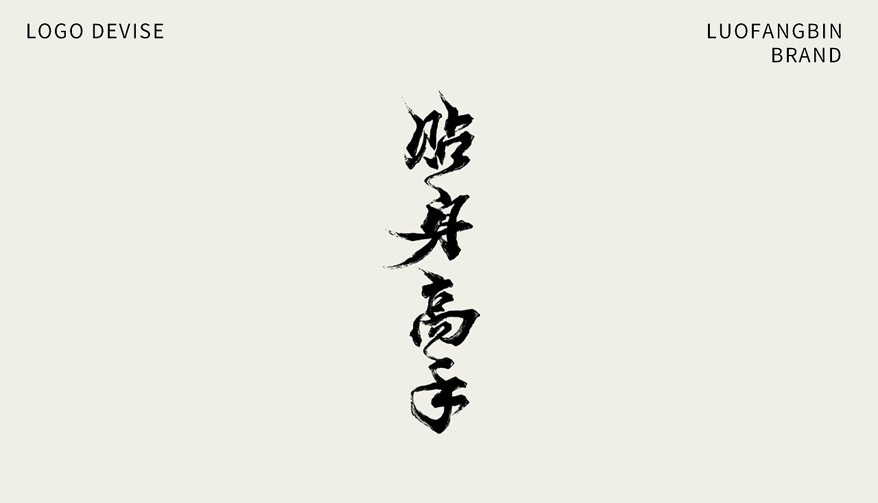 LOGO部分合集（图ZMzM5MTY4MTQ0） - Logo - 站酷设计师奋斗罗原创素材 - 站酷ZCOOL