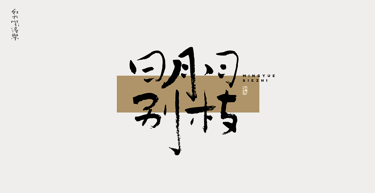 11月手写3（图ZMzIzNzg2MTM2） - 字体/字形 - 站酷设计师红九设计原创素材 - 站酷ZCOOL