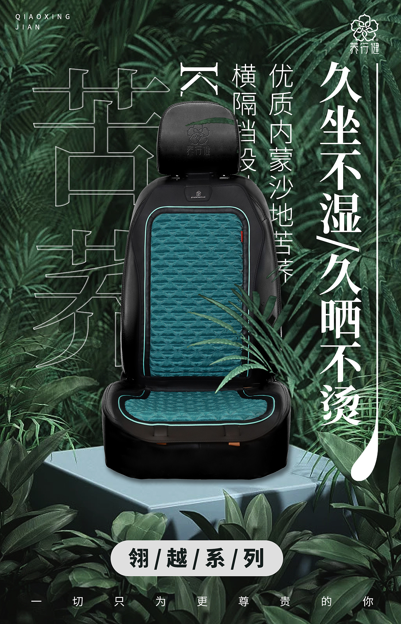 荞行健汽车坐垫日常宣发海报展示