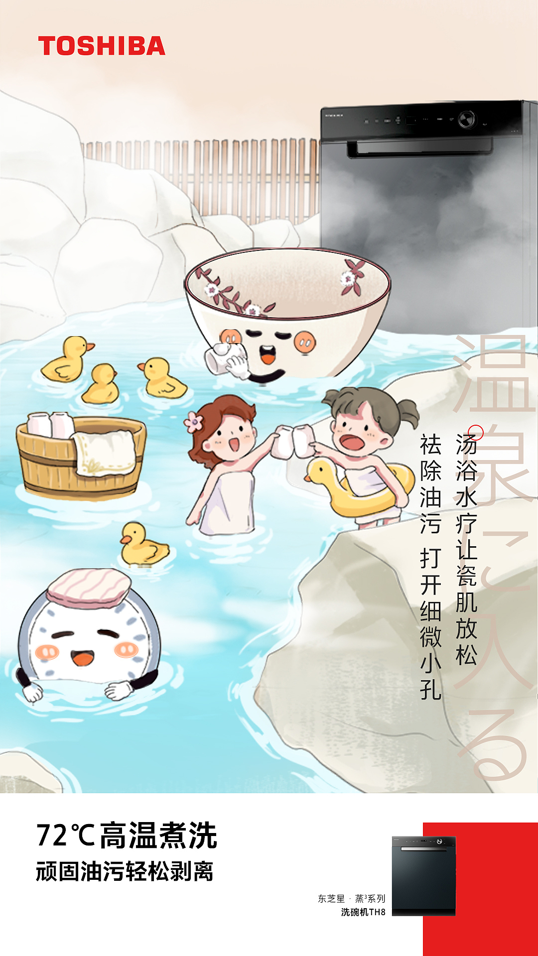 东芝洗碗机系列插画
