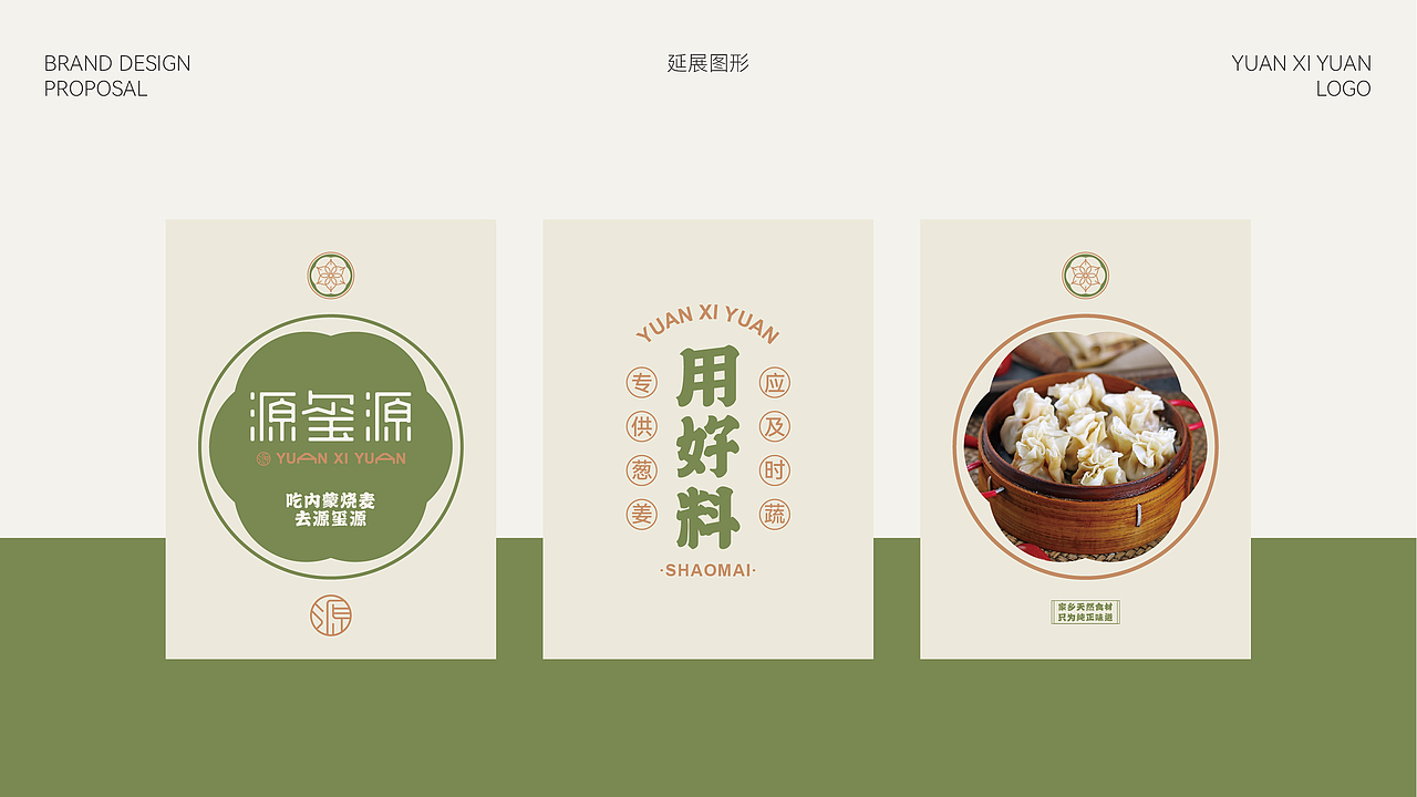 源玺源烧麦品牌设计提案