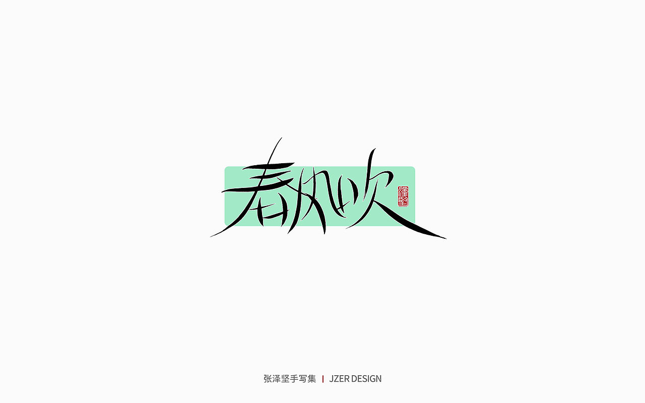 手写集 | 年总结（图ZMzI2NzI4NzQ4） - 字体/字形 - 站酷设计师手写人_张泽坚原创素材 - 站酷ZCOOL
