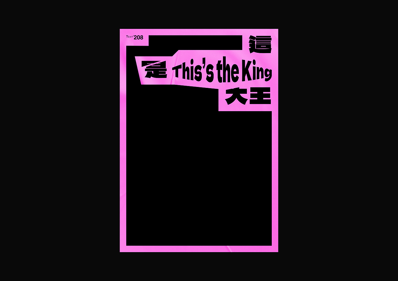 【字演生肖】这是大(dai)王文字编排实验07