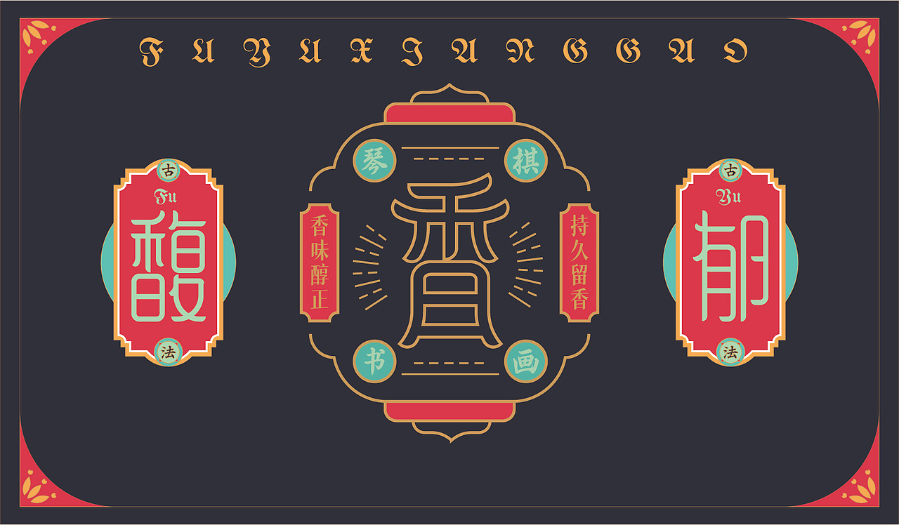 古风——古法馥郁香膏