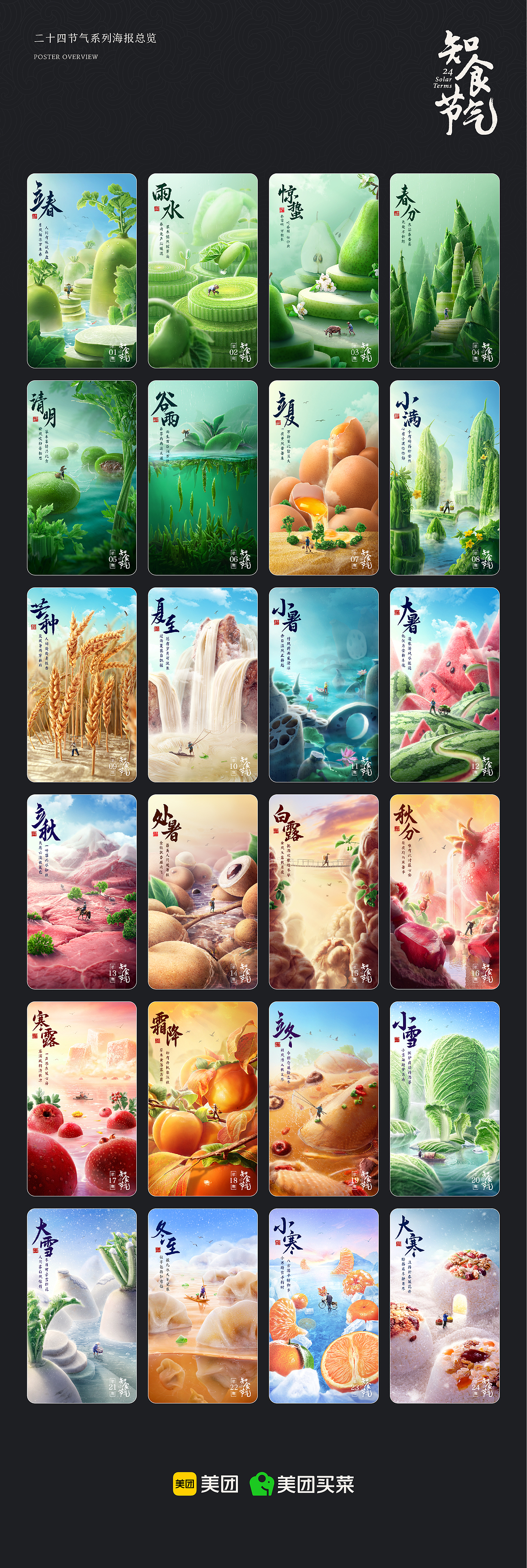 美团买菜 二十四节气系列海报（图ZMzM0NTE4NjU2） - 电商 - 站酷设计师阎怪YV原创素材 - 站酷ZCOOL