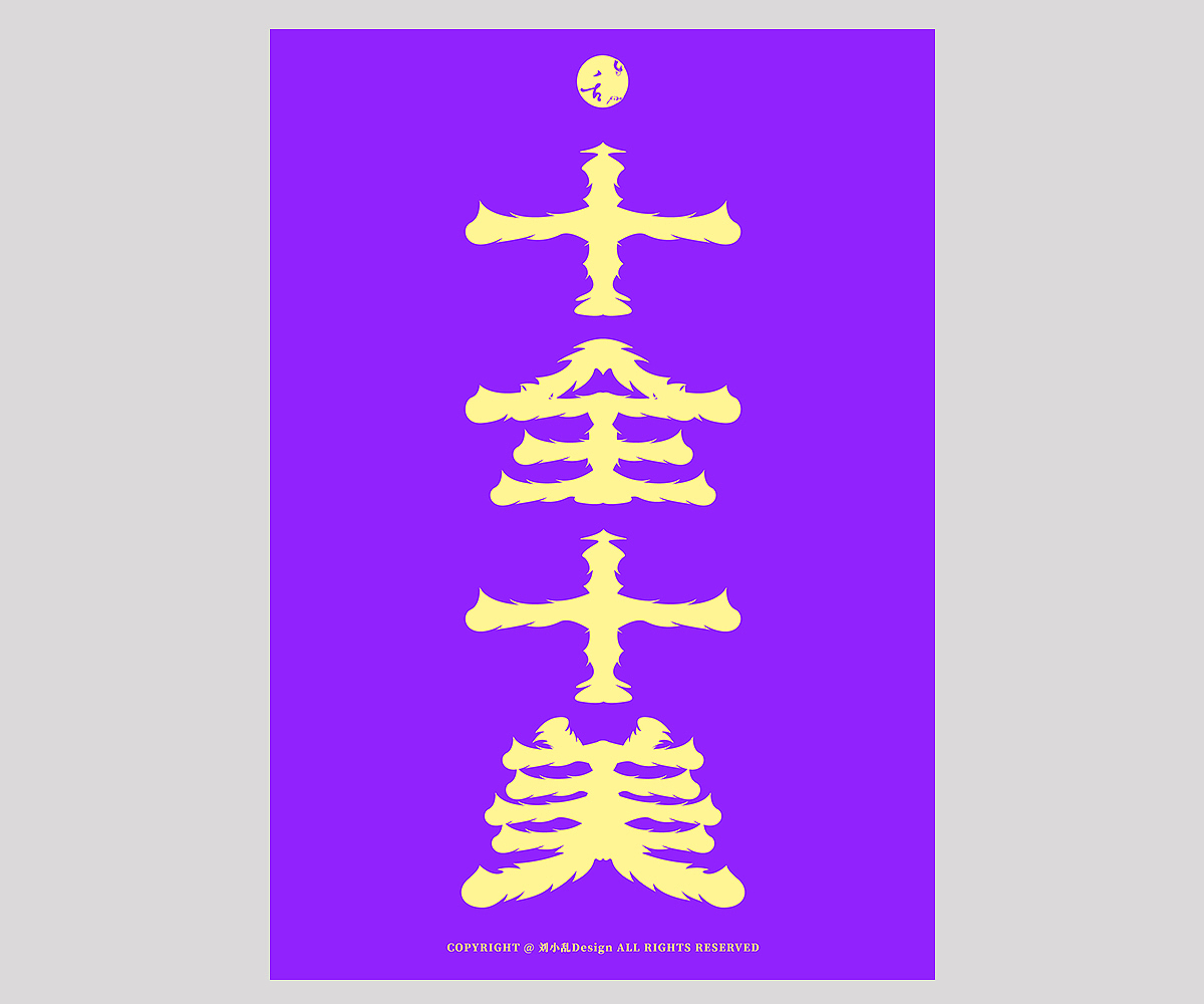 字体设计（图ZMzIxOTA4MTEy） - 字体/字形 - 站酷设计师刘小乱Design原创素材 - 站酷ZCOOL