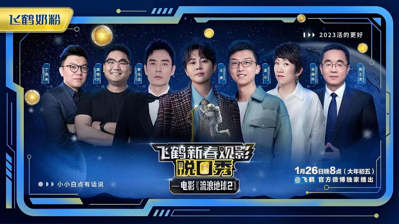飞鹤新春观影脱口秀-流浪地球2 -2023