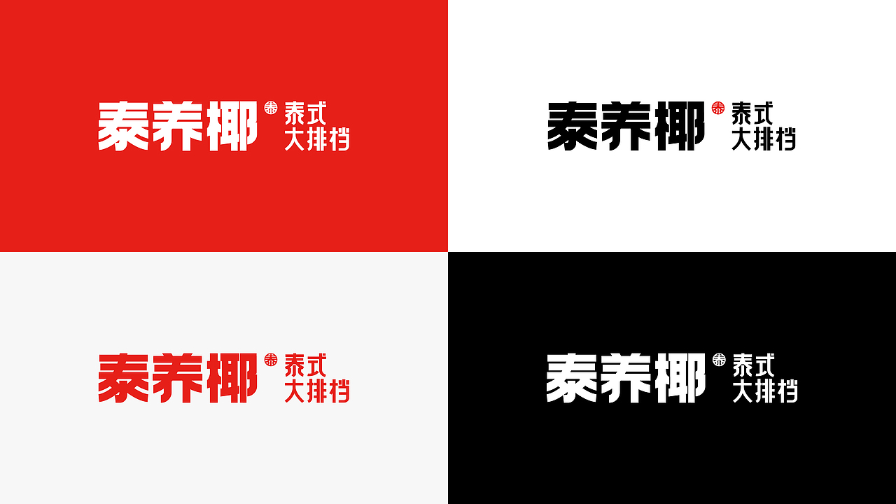 泰养椰泰式大排档品牌设计|LOGO/IP/餐饮（图ZMzY1NDczNjgw） - 品牌 - 站酷设计师幸一a原创素材 - 站酷ZCOOL