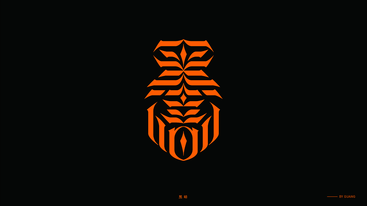 字体设计.07 I 取舍