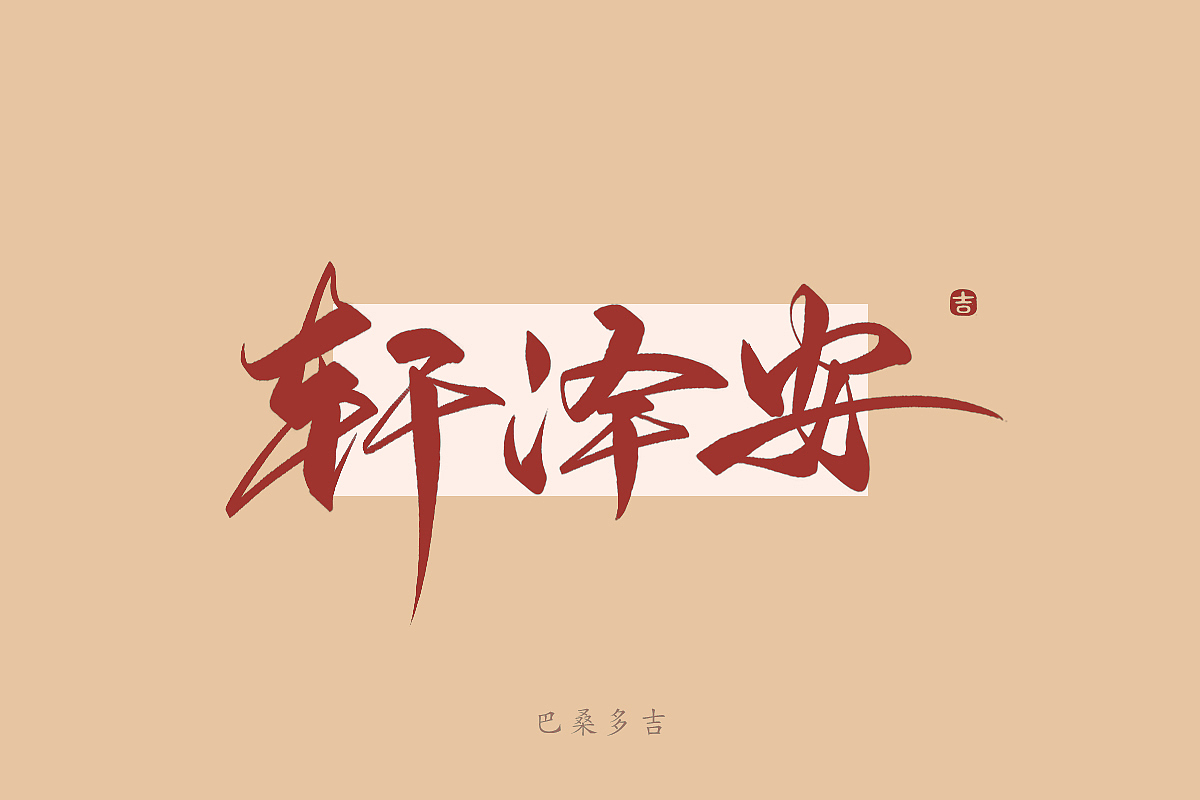 见字欢喜 第39辑꘡万龙手写（图ZMzYwNzYzNDAw） - 字体/字形 - 站酷设计师万龙手写原创素材 - 站酷ZCOOL