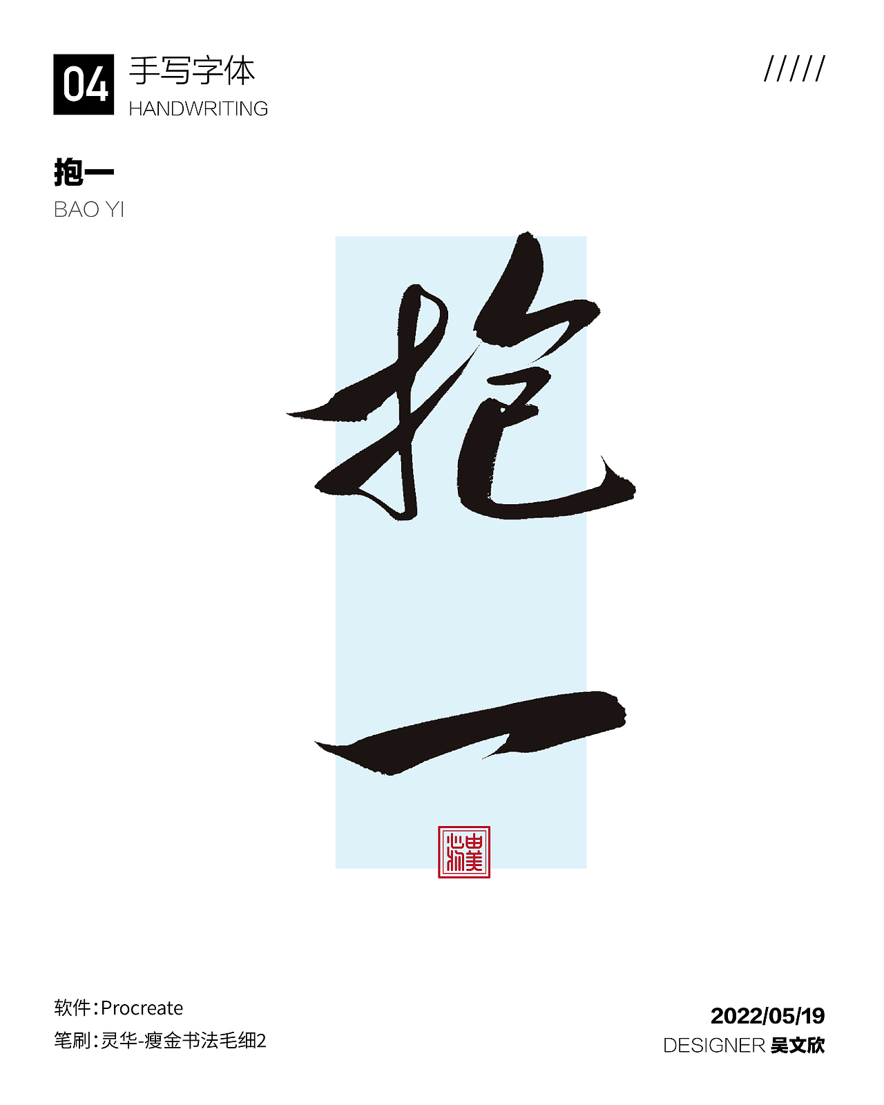 心由物美|手写字体①