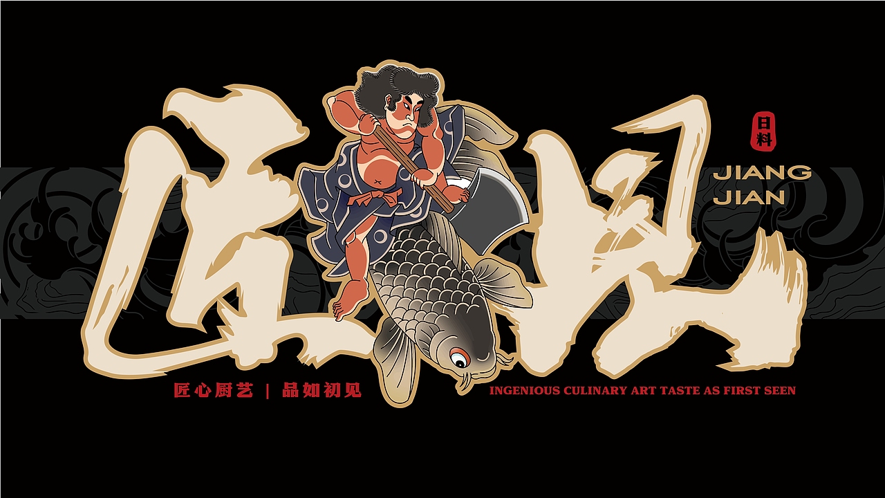 日式餐厅-匠见/logo/VI设计（图ZMzQ2MjA0MTQ0） - 品牌 - 站酷设计师硬核青年原创素材 - 站酷ZCOOL