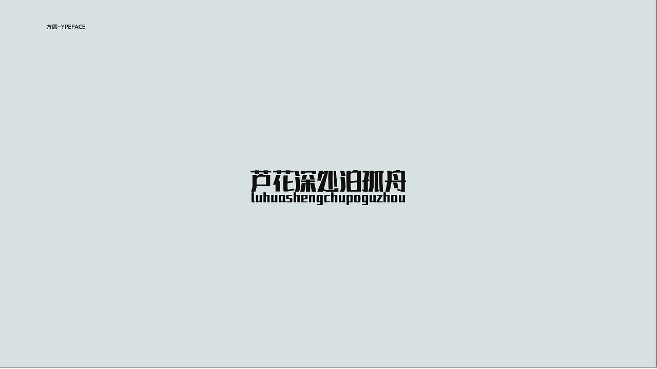 字体与版式设计