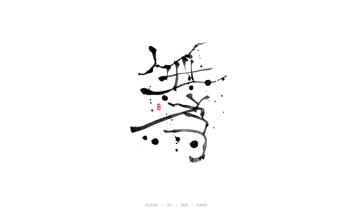 手写书法字体「妙典」