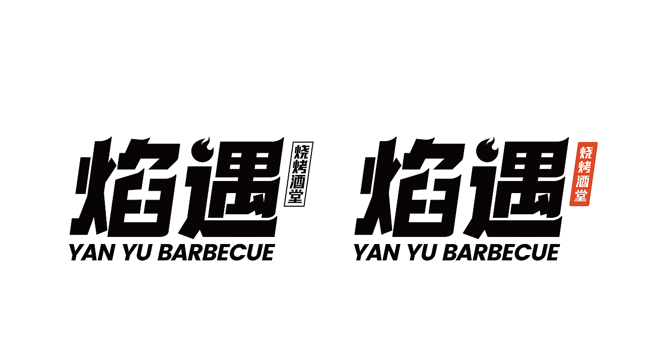 焰遇烧烤酒堂-品牌全案丨VI（图ZMzQyODExOTc2） - 品牌 - 站酷设计师条形马M原创素材 - 站酷ZCOOL