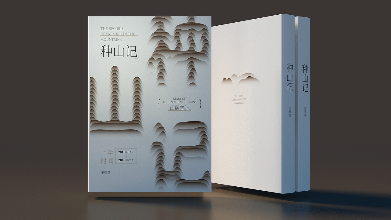 种山记 书籍封面字体创意
