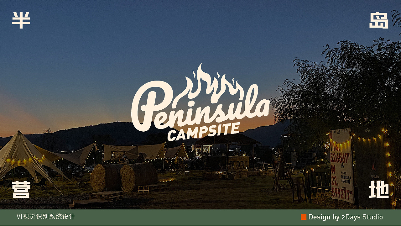 深圳大鹏半岛营地餐吧 | VI视觉识别系统设计
