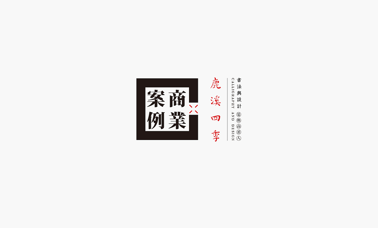 书法呈现－九个商业案例（图ZMzMwNTc3MzI0） - Logo - 站酷设计师是無山居人原创素材 - 站酷ZCOOL