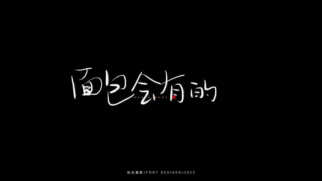 0523写字，用手绘板进行了新的尝试，十年手写字再出发（图ZMzAyMDc4NTAw） - 字体/字形 - 站酷设计师新梦想666原创素材 - 站酷ZCOOL
