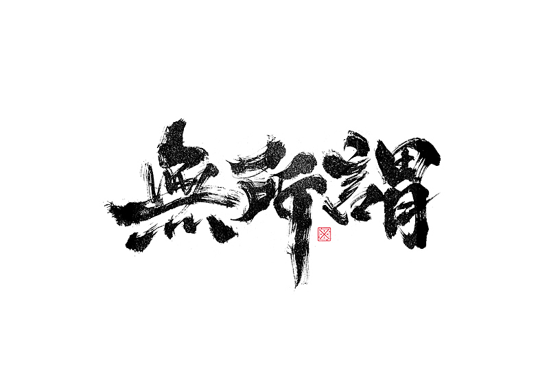书法字体设计｜第246回（图ZMzM2Njg1MjQw） - 字体/字形 - 站酷设计师冬兴原创素材 - 站酷ZCOOL
