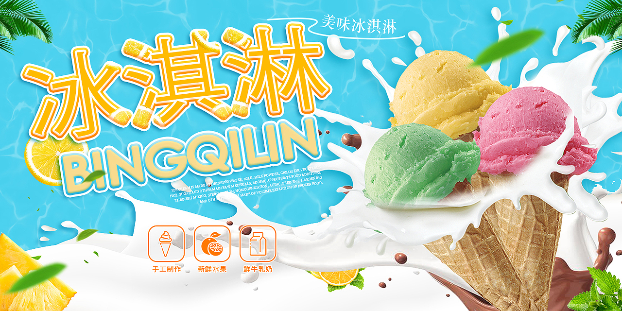 雪糕（图ZMzM4NDU5NDYw） - 海报 - 站酷设计师天之蓝神剑原创素材 - 站酷ZCOOL