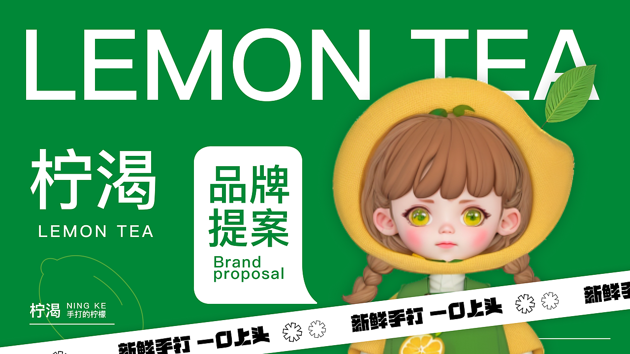 柠檬茶-柠渴-品牌提案
