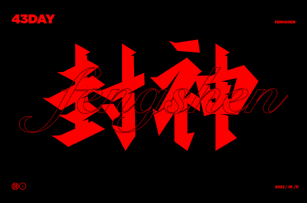 杨帆字体练习 - 【04】字体帮30+（图ZMzAwOTI0NDA4） - 字体/字形 - 站酷设计师杨帆newbrand原创素材 - 站酷ZCOOL