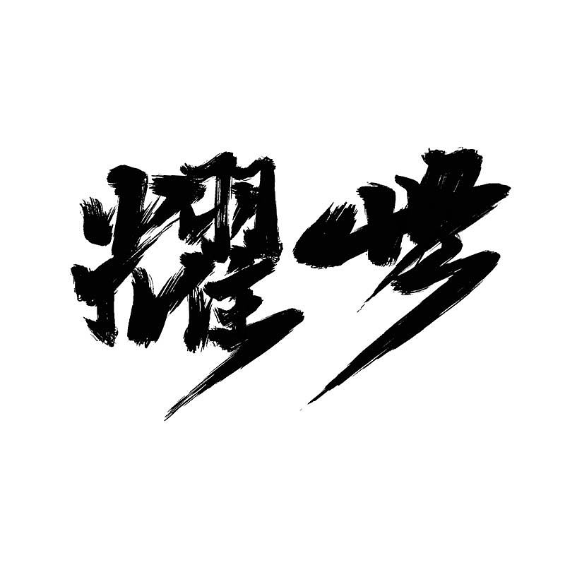 神武耀世 · 手写潦草字体（图ZMzM5ODUxNTg0） - 字体/字形 - 站酷设计师Boyhe_原创素材 - 站酷ZCOOL