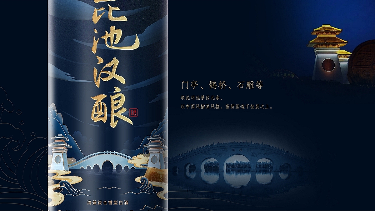 西安昆明池景区专供酒。（插画款)【已商用】（图ZMzU2MTM1NTMy） - 包装 - 站酷设计师做设计的汪师原创素材 - 站酷ZCOOL