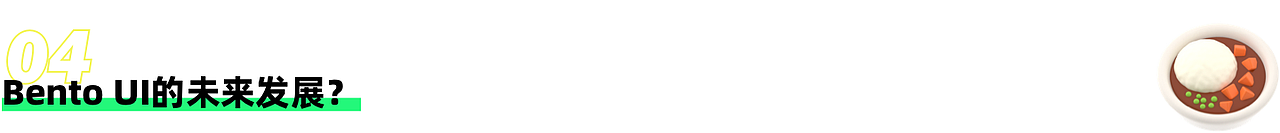 Bento UI | 探索设计潮流风格