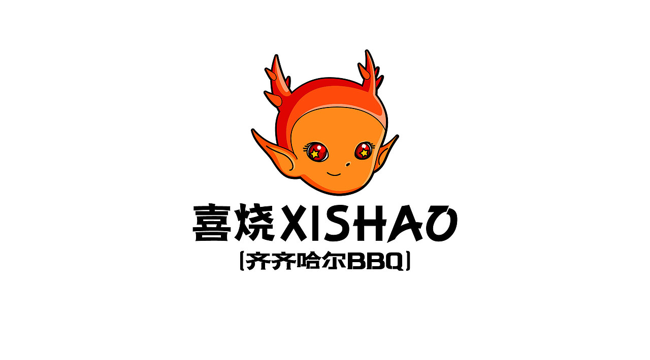 喜烧-烤肉品牌设计(图ZMzcwMjc2MjU2) - 品牌 - 站酷设计师末日孤歌原创素材 - 站酷ZCOOL