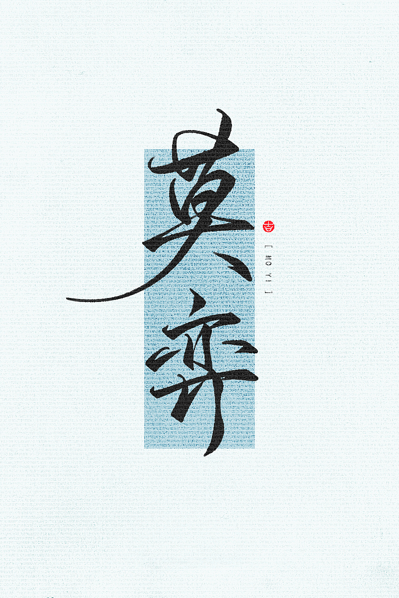 万龙の手写和风壁纸初尝试二