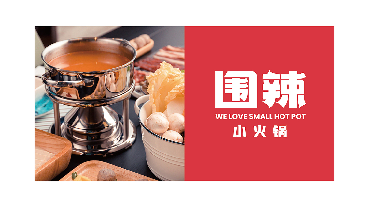 围辣小火锅-品牌设计丨VI丨IP