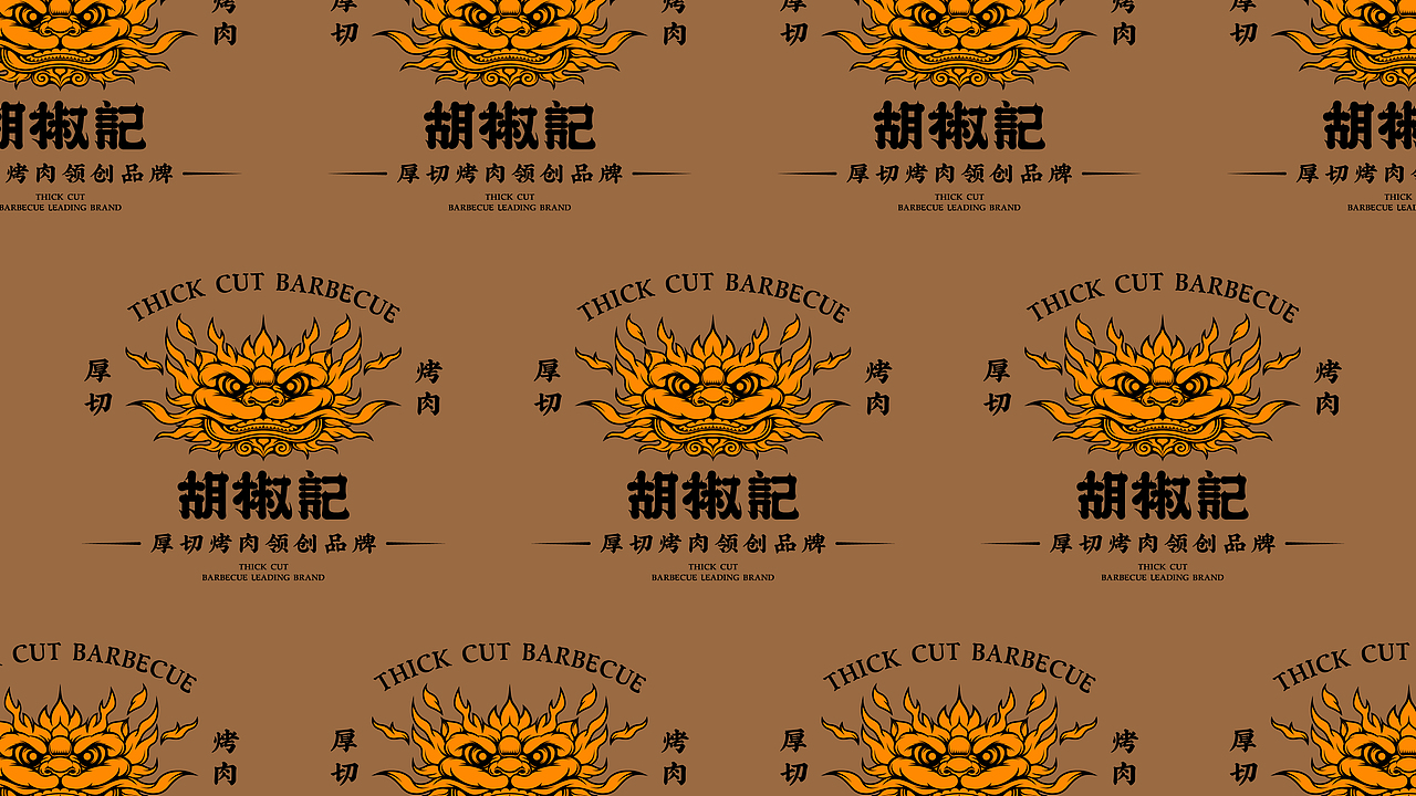 胡椒记厚切烤肉 品牌设计(图ZMzQwMjAzOTky) - 品牌 - 站酷设计师赵老帅原创素材 - 站酷ZCOOL