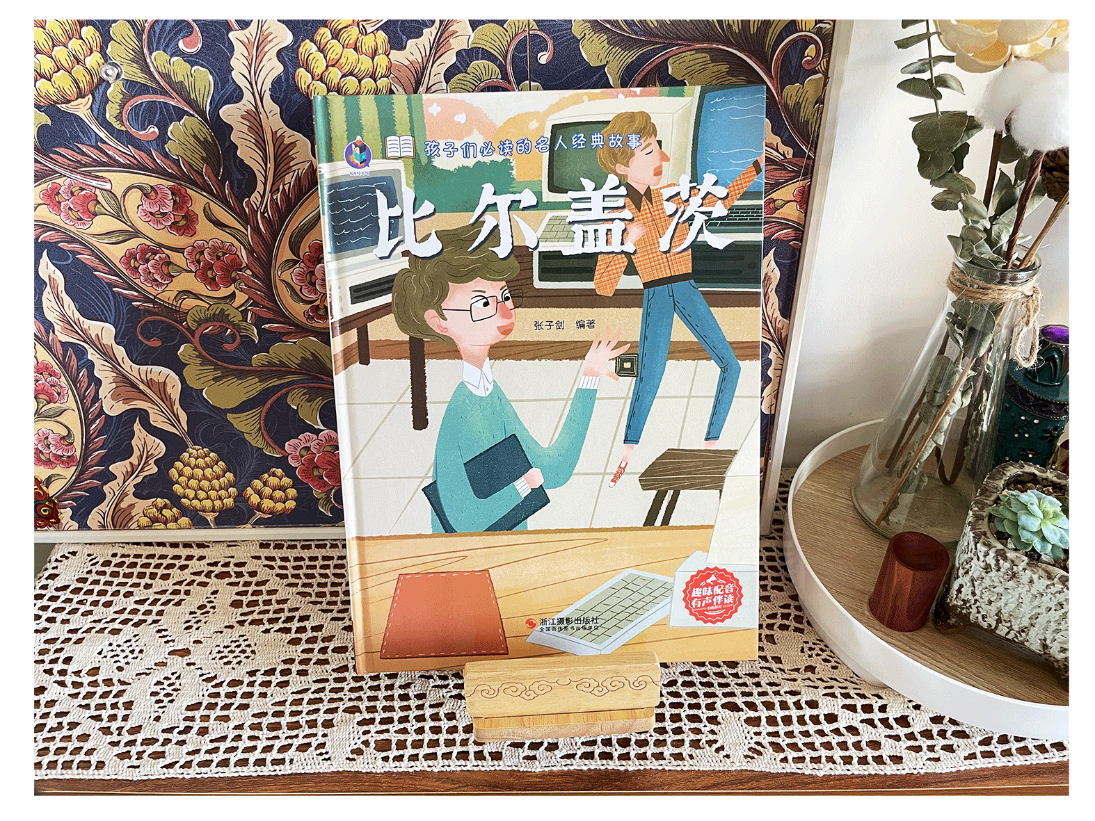 《名人绘本》系列——爱因斯坦·比尔盖茨·麦哲伦·孙武