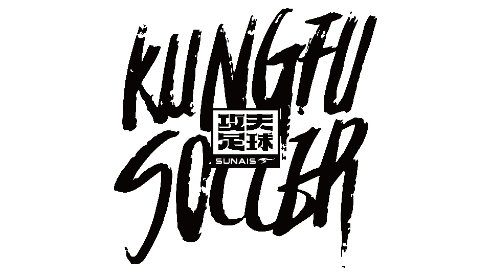 品牌重塑分享「SUNAIS“攻夫足球”」×GIDEA（图ZMzA0OTc3NjY4） - 品牌 - 站酷设计师GIDEA极限互动原创素材 - 站酷ZCOOL