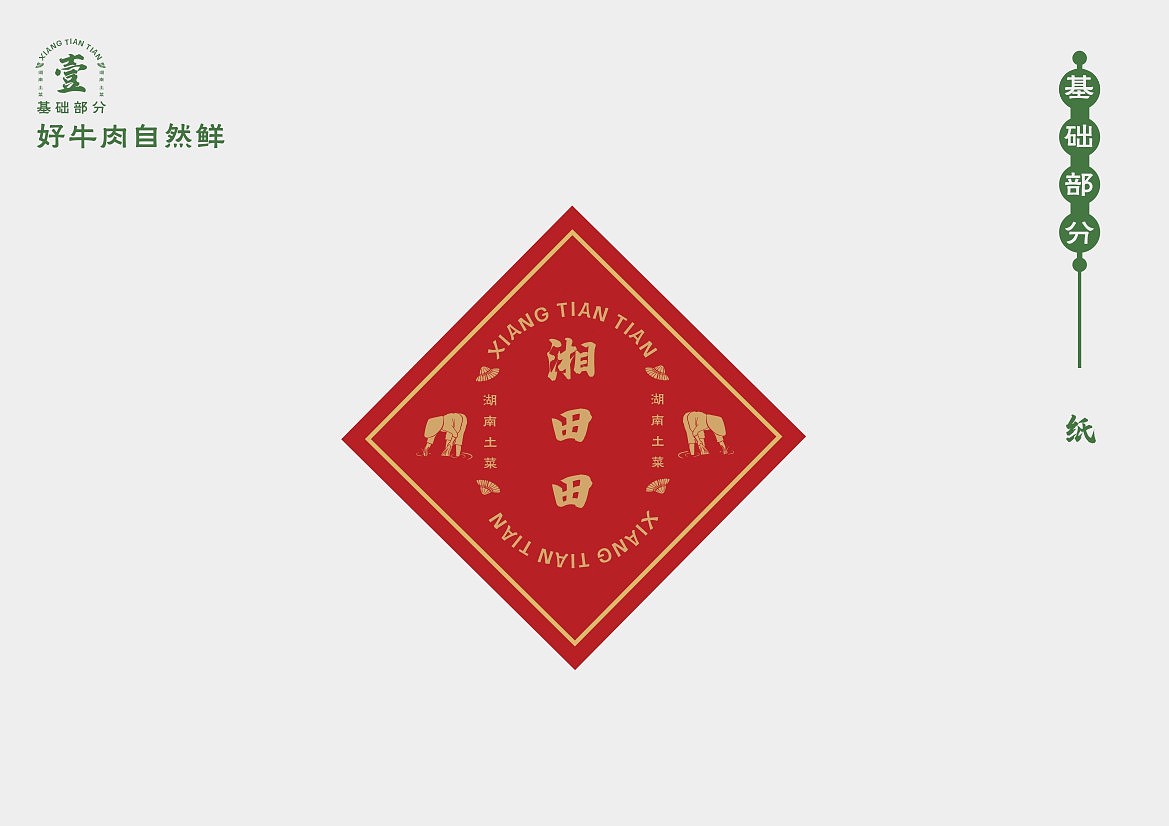 湘田田餐饮品牌全案设计