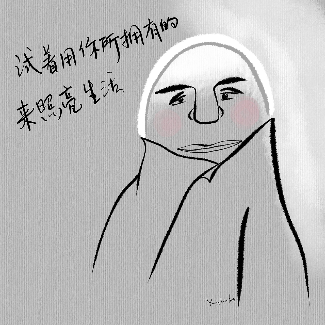 看得到自己拥有什么,并试着用它来温暖和照亮自己和周围的一切。