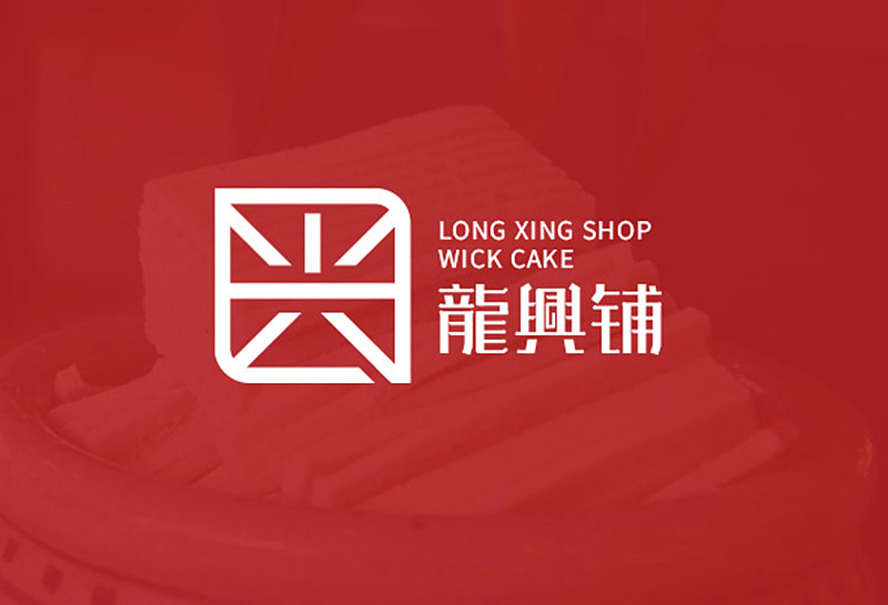 龙兴铺灯芯糕品牌形象设计（图ZMzA1NTIzNDU2） - 品牌 - 站酷设计师乘风破浪JHS原创素材 - 站酷ZCOOL