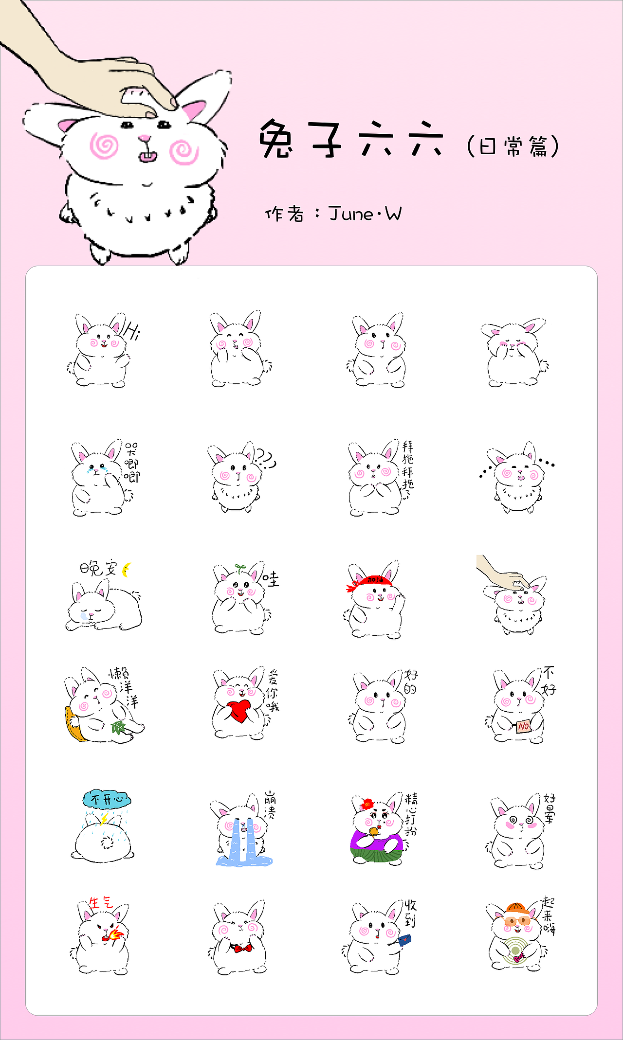 兔子六六（日常篇）表情包