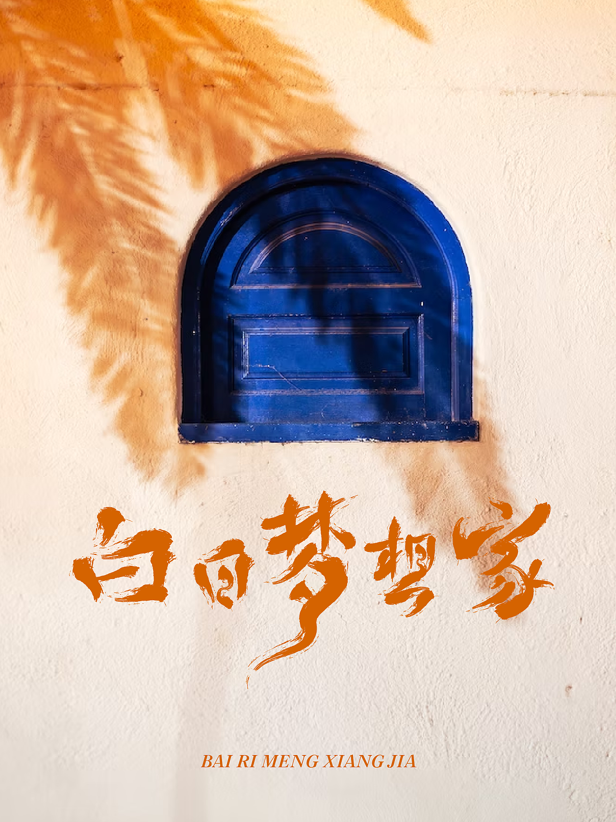 手写字练习-白日梦想家（图ZMzQ2NDg0MzI0） - 字体/字形 - 站酷设计师羊漫漫000原创素材 - 站酷ZCOOL